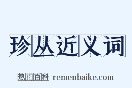 珍丛近义词是什么意思的图片